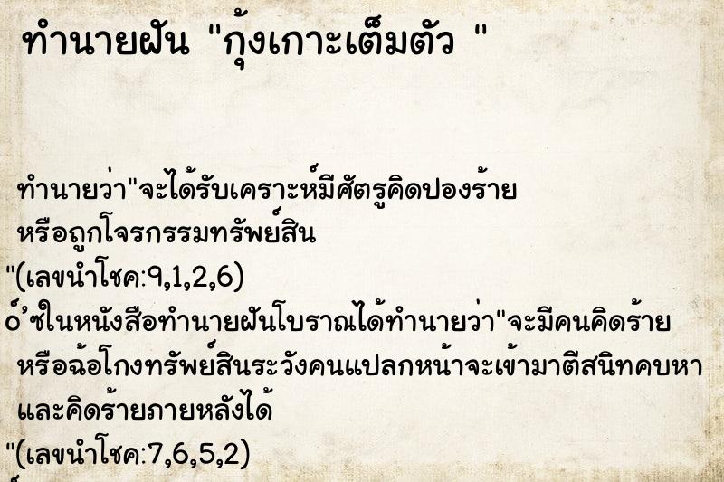 ทำนายฝันทำนายฝันกุ้งเกาะเต็มตัว